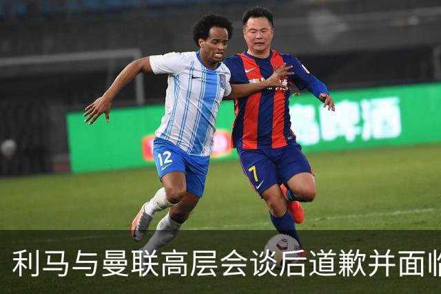 利马与曼联高层会谈后道歉并面临罚款，因阵容薄弱怒怼管理层