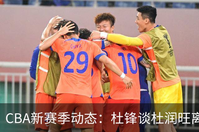 CBA新赛季动态：杜锋谈杜润旺离队，张镇麟成李宁代言人，郭士强忙国队选拔